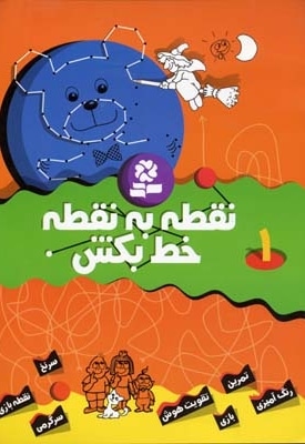 نقطه به نقطه خط بکش(1)